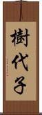 樹代子 Scroll