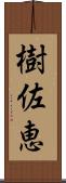 樹佐恵 Scroll