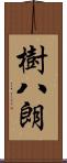樹八朗 Scroll