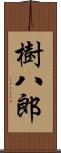樹八郎 Scroll