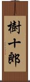 樹十郎 Scroll