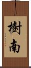 樹南 Scroll