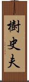 樹史夫 Scroll