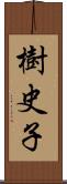 樹史子 Scroll