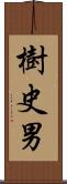 樹史男 Scroll