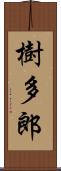 樹多郎 Scroll