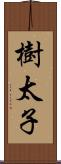 樹太子 Scroll