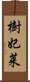 樹妃莱 Scroll