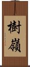 樹嶺 Scroll