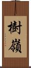 樹嶺 Scroll