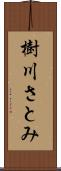 樹川さとみ Scroll