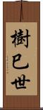 樹巳世 Scroll