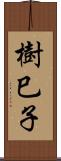 樹巳子 Scroll