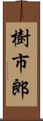 樹市郎 Scroll