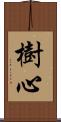 樹心 Scroll