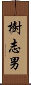 樹志男 Scroll