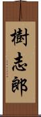 樹志郎 Scroll