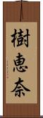 樹恵奈 Scroll