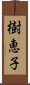 樹恵子 Scroll