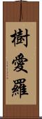 樹愛羅 Scroll
