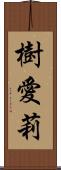 樹愛莉 Scroll