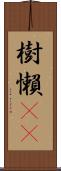 樹懶(rK) Scroll