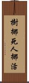 樹挪死，人挪活 Scroll