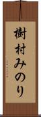 樹村みのり Scroll