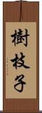 樹枝子 Scroll