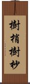 樹梢 Scroll