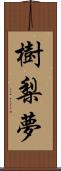 樹梨夢 Scroll