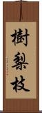 樹梨枝 Scroll