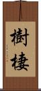 樹棲 Scroll