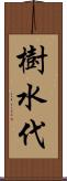 樹水代 Scroll