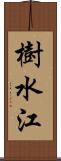 樹水江 Scroll