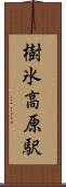 樹氷高原駅 Scroll