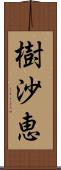 樹沙恵 Scroll