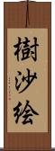 樹沙絵 Scroll