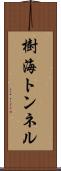 樹海トンネル Scroll