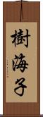 樹海子 Scroll