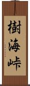 樹海峠 Scroll