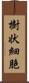 樹状細胞 Scroll