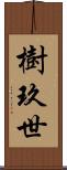 樹玖世 Scroll