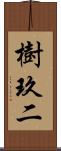 樹玖二 Scroll
