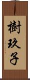 樹玖子 Scroll