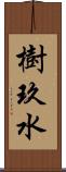 樹玖水 Scroll