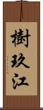 樹玖江 Scroll