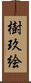 樹玖絵 Scroll
