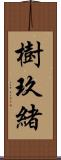 樹玖緒 Scroll