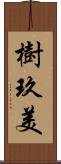 樹玖美 Scroll